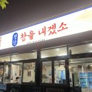 경산 곱창대창 내돈내산 가성비 맛집 창을 내겠소 솔직후기