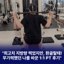 까치산헬스장｜&#34;최고치 지방량 찍었지만, 환골탈태! 무기력했던 나를 바꾼 1:1 PT 후기&#34;