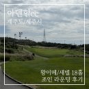 화전길 | 제주 아덴힐cc 라운딩 후기, 애월 억새와 함께한 가을 제주도 골프 여행