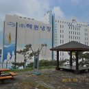 (주)해원냉장