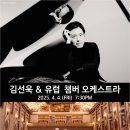 김선욱 & 유럽 챔버 오케스트라 이미지