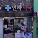 미추홀사랑약국 이미지