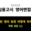 [초등임용고시] 2차시험 영어면접 - 학생상담 이미지