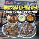 청주돼지고기맛집 화로구이 속리산 돌솥밥상