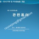 [GS리테일특강] 사업성관련 용어 (1/4) - FS방법론 이미지