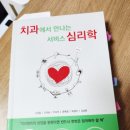 심리학으로 만나는 나 | [서평 당첨]치과에서 만나는 서비스 심리학-손정필/조희송/이수인/운득영/박경아/김상훈(48)
