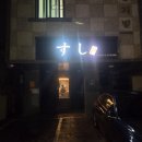 보라매역(7) | 신대방동/보라매역 초밥 맛집 상남스시 내돈내산 후기