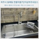 한울마을7단지 삼부르네상스 | 파주시 동패동 한울마을7단지삼부르네상스 싱크볼 교체｜벨라고 벨리타 사각싱크볼 + 백조 고니 3WAY...