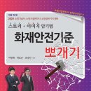 [합격자수 전국1위 달성] [화재안전기준뽀개기 1쇄, 2쇄 한달만에 연속 완판] 감사 증정이벤트!! 이미지