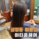 김해대로2492번길R | 김해 삼정동 미용실 아티움헤어 동김해메가점 모발클리닉 후기