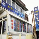 오륙도해물탕 이미지