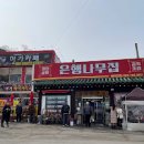 아산시 방축동 아산 맛집 은행나무집 황토진흙구이 오리 주물럭 유황오리백숙 충남 맛집 오리요리 이미지