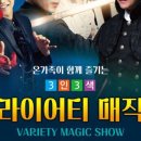3인3색 버라이어티 매직쇼 이미지