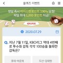 7월 29일 신한 쏠 야구상식 쏠퀴즈 정답 이미지