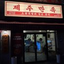 마왕족발제주아라점 | 제주아라동맛집, 인생 족발을 만난 '제주만족 아라점'