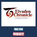 백영웅전 플레이 후기 - 여러모로 답답함이 많았던 게임