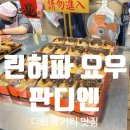 [디화제 거리] 맛집으로 현지인의 아침 식사로 유명한 기름밥 맛집 &#34;린허파 요우 판디엔&#34;