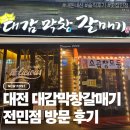 일배막창 | [대전] 대감막창갈매기 전민본점 방문후기 / 솔직리뷰, 내돈내산, 존맛집