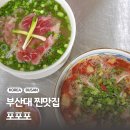 부산대 맛집 남달랐던 쌀국수 포포포 내돈내산 찐맛집 추천