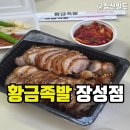 이가왕족발 | 가성비가 좋은 포항 맛집 족발 황금족발 장성점