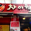 차이웍 이미지