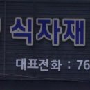 성경식자재마트