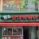 나혼자산다 목포편 분식집 팜유팸이 다녀간 &#39;원조순대떡볶이&#39;
