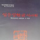 전시회 도록 수집(216)-심응섭 한글 서예전 이미지