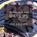 마포숯불갈매기 이미지