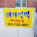 대가민박 이미지