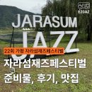 자라섬 주차장 | 자라섬재즈페스티벌 준비물, 후기, 맛집