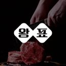 왕표연탄구이 로고