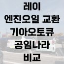 부개점 기아오토큐 | 레이 엔진오일 교환 - 오토큐 공임나라 가격 비교! (내돈내산)