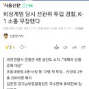 계엄당시에 K1소총무장,실탄소지한 경찰들 선관위 난입 이미지