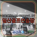GDR플러스골프연습장 | 일산골프연습장 여름에도 시원한 실내 연습 GDR플러스 골프연습장 추천