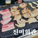 진미회관 | 수원 생삼겹살 생태찌개 맛집, 진미회관