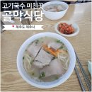 동여자중학교 | 제주공항 근처 고기국수 맛집| 블루리본 받은 &#39;골막식당&#39; 후기