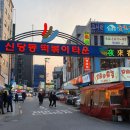 신당동할매떡볶이