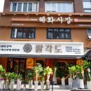 성북-종암-1400 | 고려대 맛집 싹쓸이한 &lt;팔각도 성신여대점&gt;
