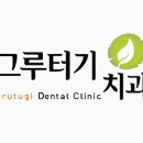 그루터기치과 이미지
