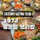 [조치원] 1972 송은정 보리밥 본점_조치원 맛집_반찬이 10개 넘는 보리밥 맛집!_내돈내산