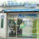 크린토피아코인워시부산이편한화명힐스점 | 코인세탁방은 크린토피아에서! 급할땐 최고네요!