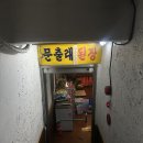 문출래전 | 초량동 직장인 맛집 문출래된장