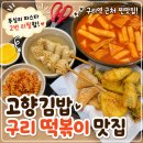 경춘로 | 구리 떡볶이 맛집 경춘로 고향김밥 후기｜드디어 인창동에서 정착할 떡볶이집 찾았어요
