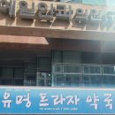 유명프라자약국 이미지