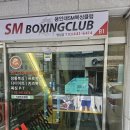 용인대 SM 복싱클럽 명일점 | 명일동 복싱, 명일역 복싱 찾는다면 지금이 딱 좋아요
