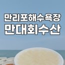 모항자연산횟집 | 만리포해수욕장 만대회수산