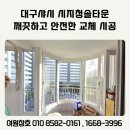 시지청솔타운경로당 | 대구샷시 시지청솔타운 깨끗하고 안전한 교체 시공