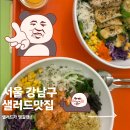 역삼1-106 | 샐리오 샐러드&amp;포케 역삼점 :: 식단 관리에 좋고...수 있는 샐리오 포케 솔직 후기 (ft. 강남 맛집 추천)