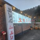 187 | 남양주 맛집 오남 맛집 피크닉 오리주물럭 내돈내산 후기